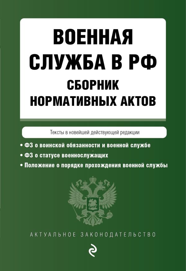 

Военная служба в РФ. Сборник нормативных актов в новейшей действующей редакции. 2023