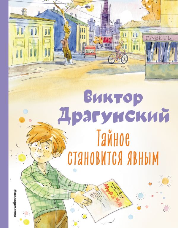 Драгунский Виктор Юзефович - Тайное становится явным. Рассказы (ил. А. Крысова)