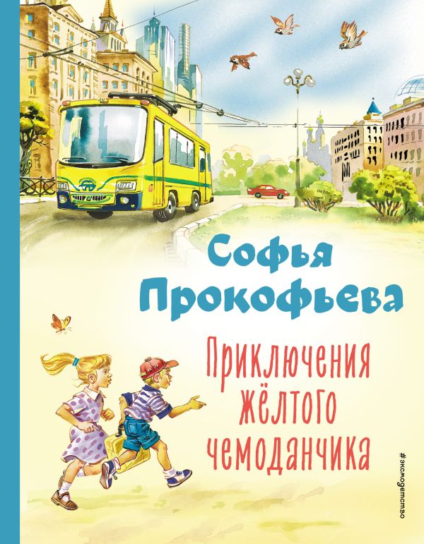 Прокофьева Софья Леонидовна - Приключения жёлтого чемоданчика (ил. В. Канивца)