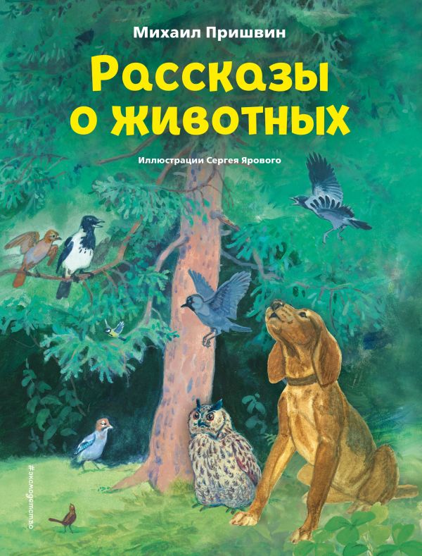 Пришвин Михаил Михайлович - Рассказы о животных (ил. С. Ярового)