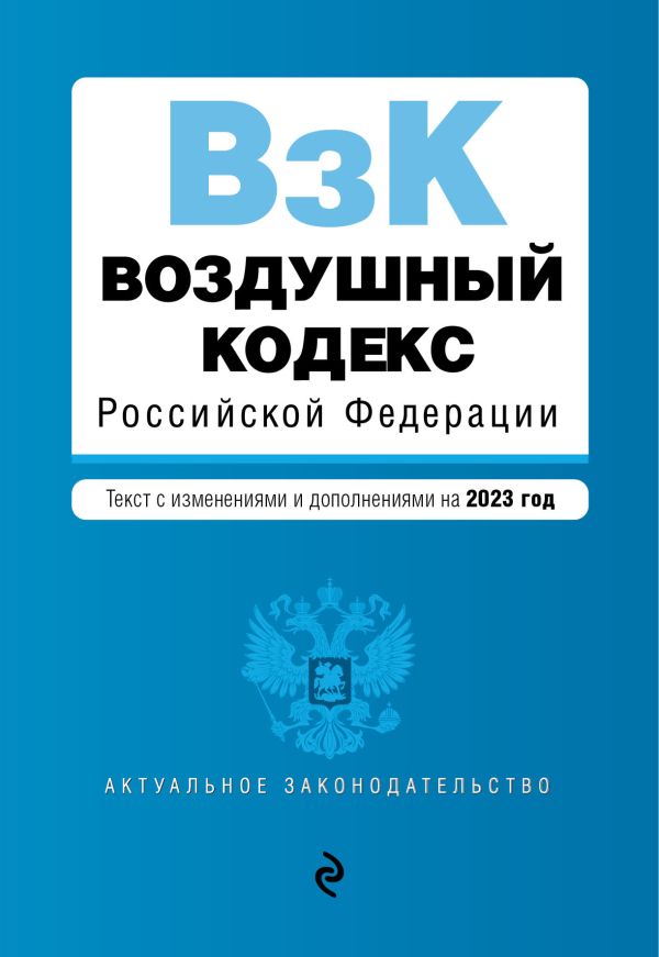 

Воздушный кодекс РФ. В ред. на 2023 / ВК РФ