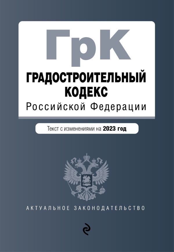 

Градостроительный кодекс РФ. В ред. на 01.02.23 / ГРК РФ