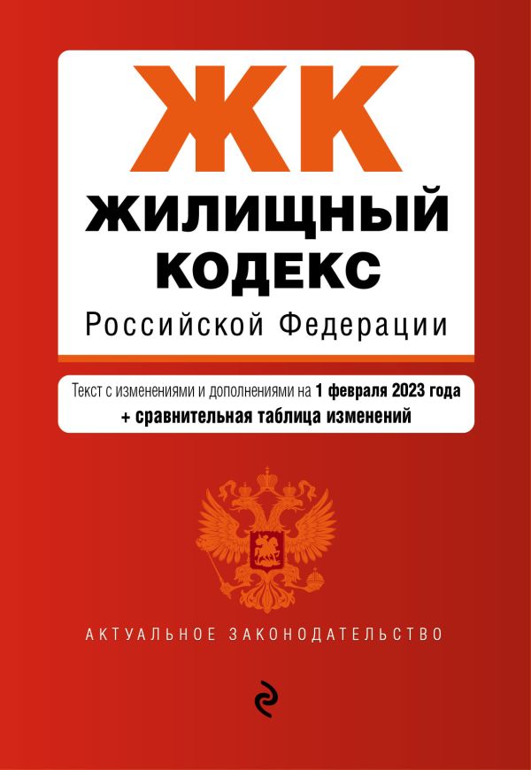

Жилищный кодекс РФ. В ред. на 01.02.23 с табл. изм. / ЖК РФ
