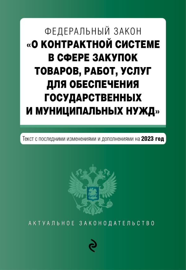 

ФЗ "О контрактной системе в сфере закупок товаров, работ, услуг для обеспечения государственных и муниципальных нужд". В ред. на 01.02.23 / ФЗ №44-ФЗ