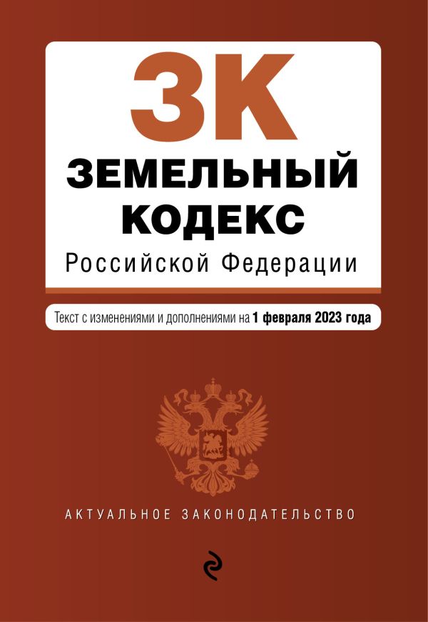 

Земельный кодекс РФ. В ред. на 01.02.23 / ЗК РФ