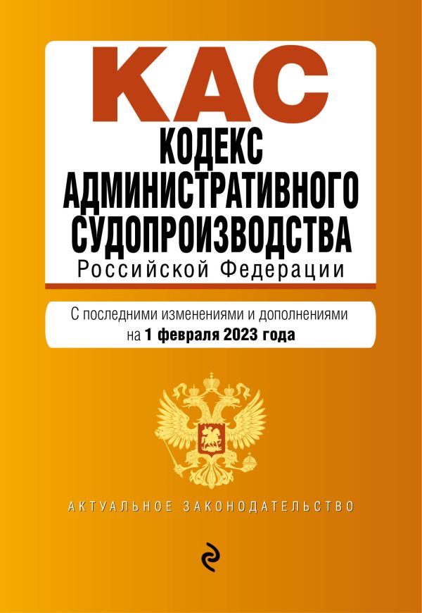 

Кодекс административного судопроизводства РФ. В ред. на 01.02.23 / КАС РФ