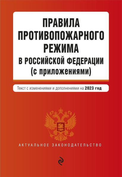 Правила противопожарного режима в Российской Федерации (с приложениями). В ред. на 2023 - фото 1