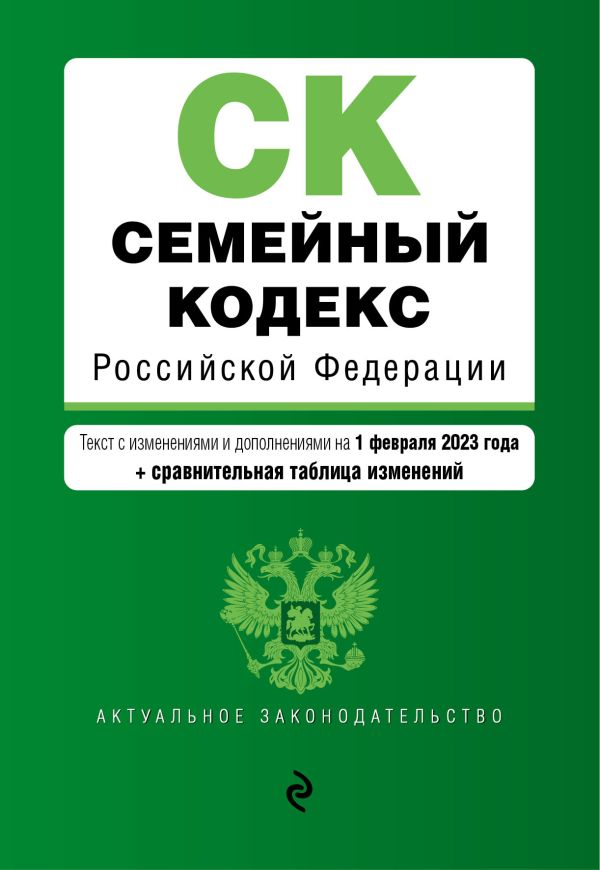 

Семейный кодекс РФ. В ред. на 01.02.23 с табл. изм. / СК РФ