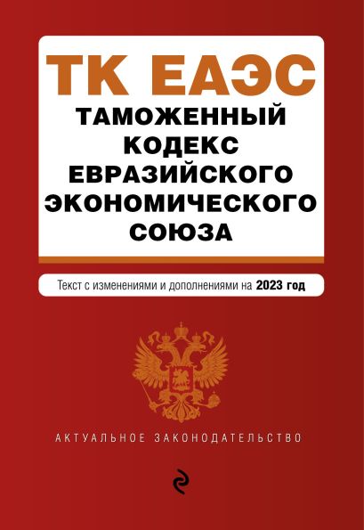 Таможенный кодекс Евразийского экономического союза. В ред. на 2023 / ТКЕЭС - фото 1