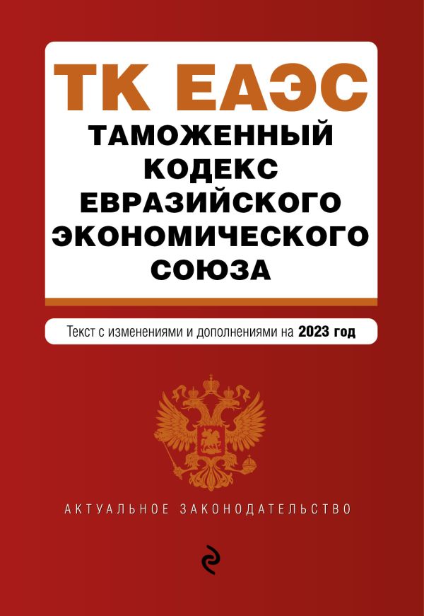 

Таможенный кодекс Евразийского экономического союза. В ред. на 2023 / ТКЕЭС