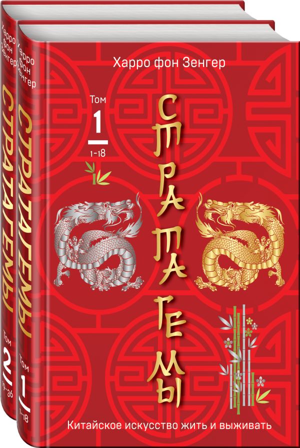 Зенгер Х. фон - 36 китайских стратагем (комплект из 2-х книг: "Стратагемы. Китайское искусство жить и выживать". Том 1 и Том 2)