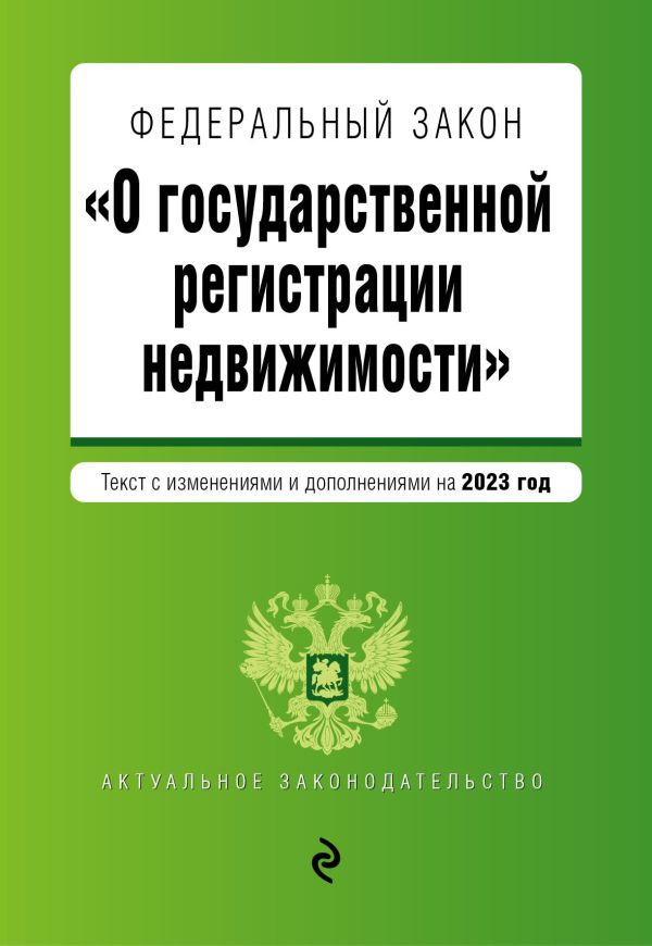 

ФЗ "О государственной регистрации недвижимости". В ред. на 2023 / ФЗ №218-ФЗ