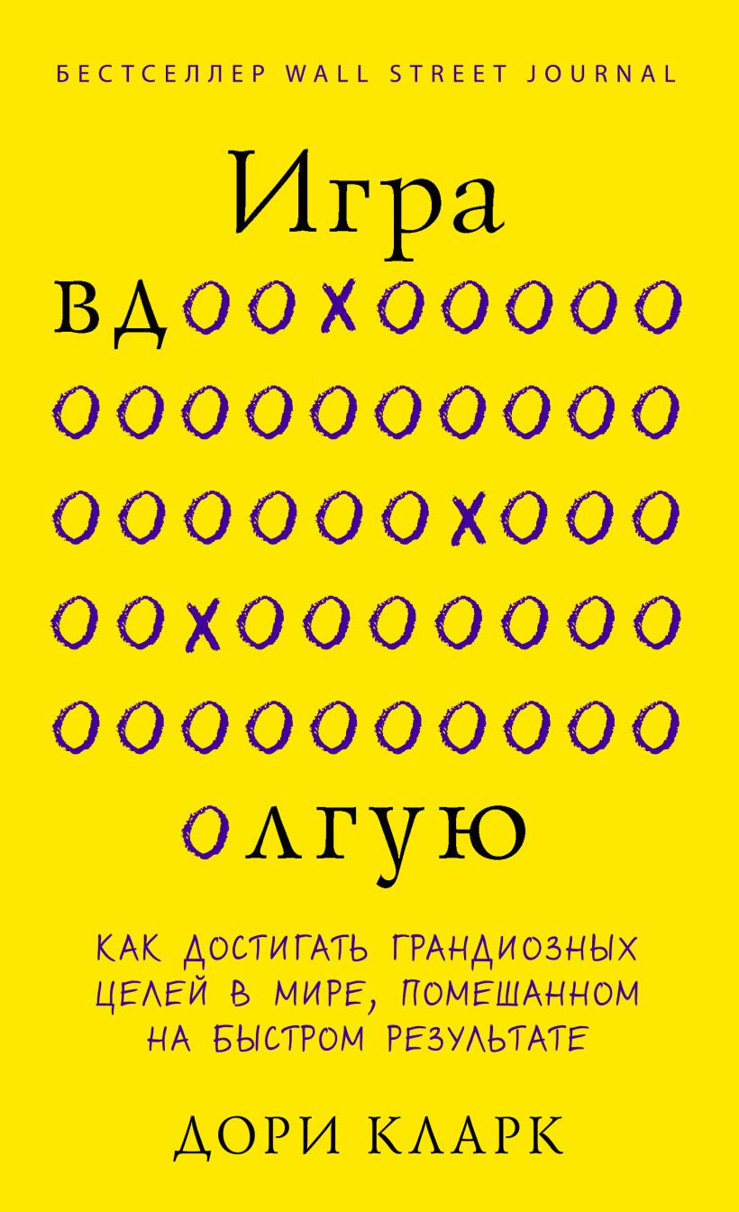 Игра вдолгую. Как достигать грандиозных целей в мире, помешанном на быстром результате  Дори Кларк, купить  по низкой цене, читать отзывы в Book24.ru  Бомбора  ISBN 978-5-04-177266-6, p6717649