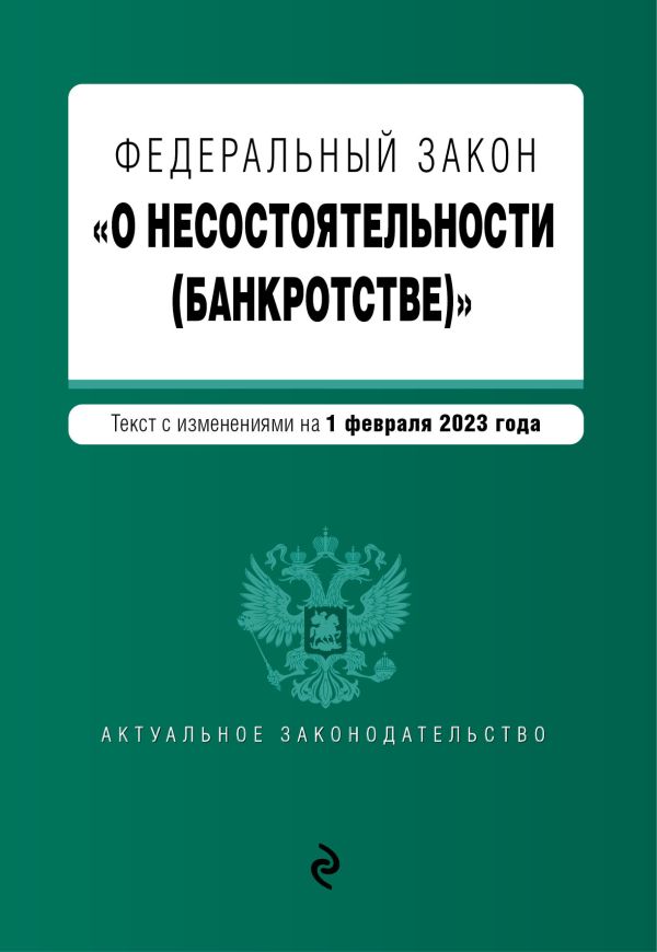 

ФЗ "О несостоятельности (банкротстве)". В ред. на 01.02.23 / ФЗ №127-ФЗ