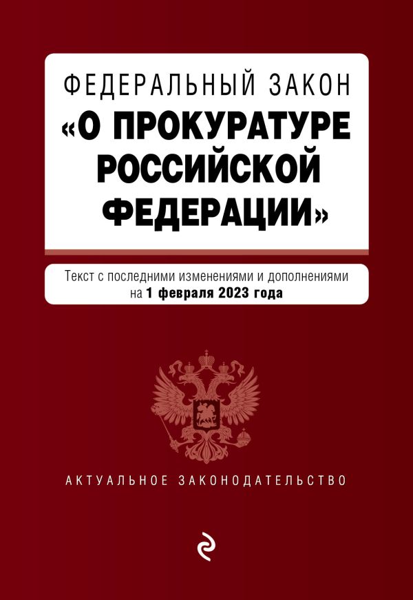 

ФЗ "О прокуратуре Российской Федерации". В ред. на 01.02.23 / ФЗ №2202-1