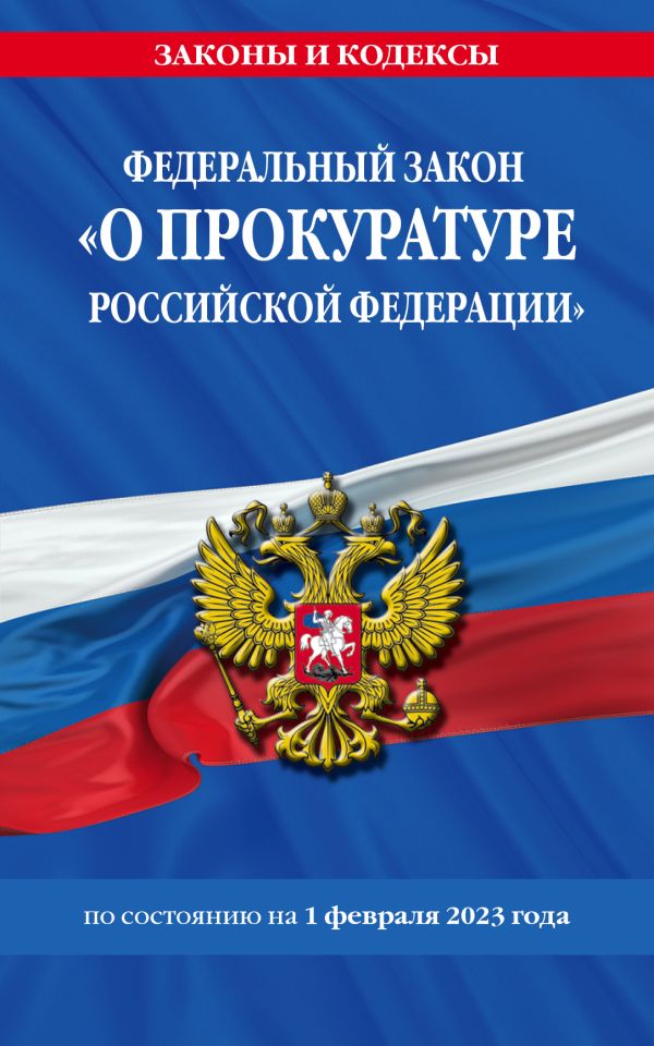 

ФЗ "О прокуратуре Российской Федерации" по сост. на 01.02.23 / ФЗ №2202-1