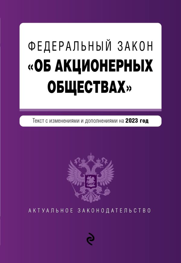 

ФЗ "Об акционерных обществах". В ред. на 2023 год / ФЗ №208-ФЗ