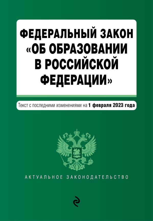 

ФЗ "Об образовании в Российской Федерации" в ред. на 01.02.23 / ФЗ №273-ФЗ
