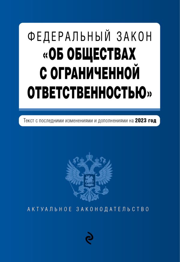 Горохова Ю. - ФЗ "Об обществах с ограниченной ответственностью" в ред. на 2023 год / ФЗ №14-ФЗ