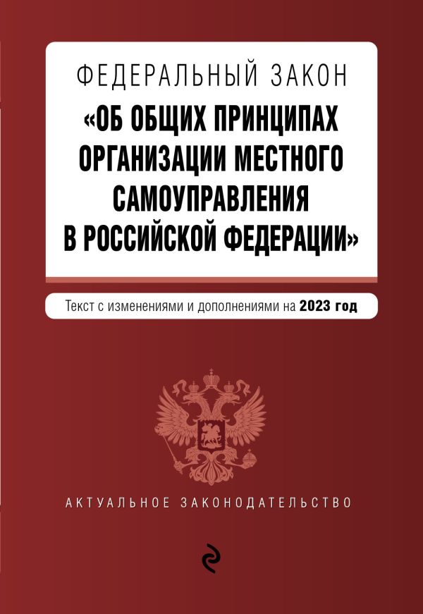 

ФЗ "Об общих принципах организации местного самоуправления в Российской Федерации" в ред. на 2023 год / ФЗ №131-ФЗ
