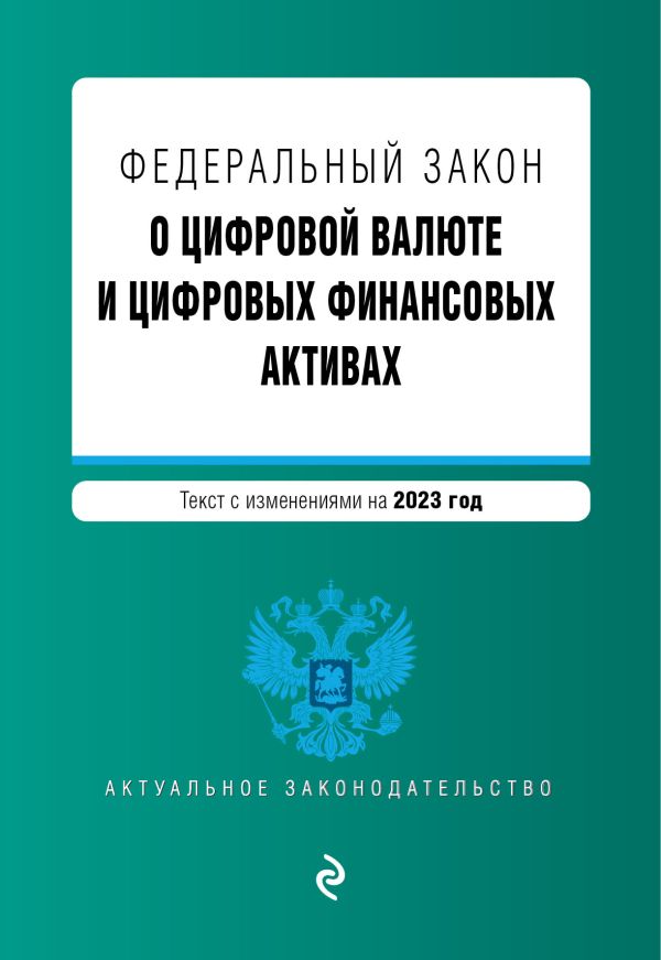 

ФЗ "О цифровой валюте и цифровых финансовых активах". В ред. на 2023 / ФЗ №259-ФЗ