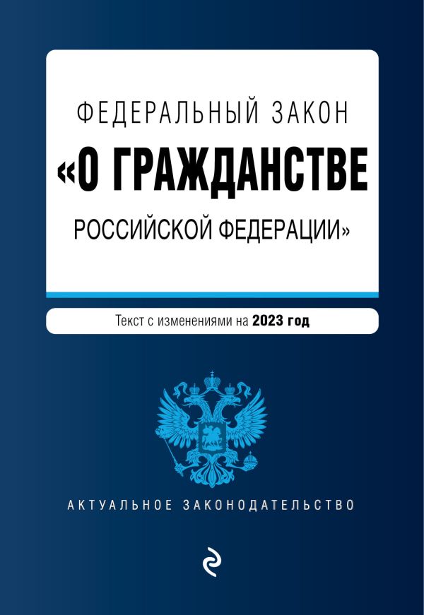 

ФЗ "О гражданстве Российской Федерации". В ред. на 2023 / ФЗ №62-ФЗ