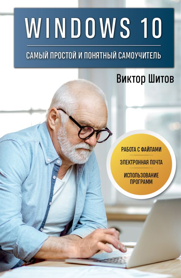 Шитов Виктор Николаевич - Windows 10. Самый простой и понятный самоучитель
