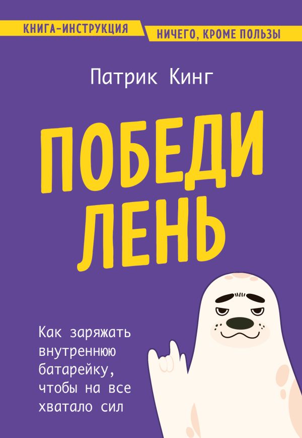 Кинг Патрик - Преодолеть прокрастинацию. Как оторвать себя от дивана, распределить время и выполнить задачи