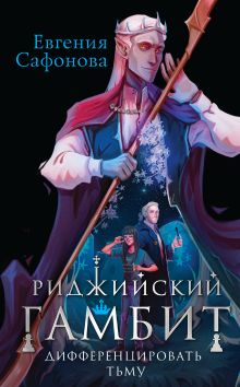 Купить Риджийский гамбит. Дифференцировать тьму — Фото