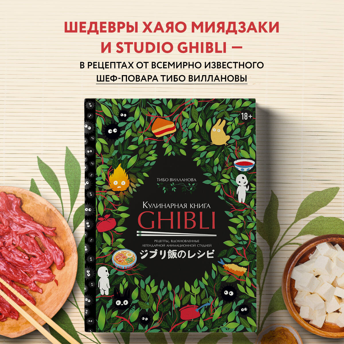 Кулинарная книга Ghibli. Рецепты, вдохновленные легендарной анимационной  студией (Вилланова Тибо). ISBN: 978-5-04-177347-2 ➠ купите эту книгу с  доставкой в интернет-магазине «Буквоед»