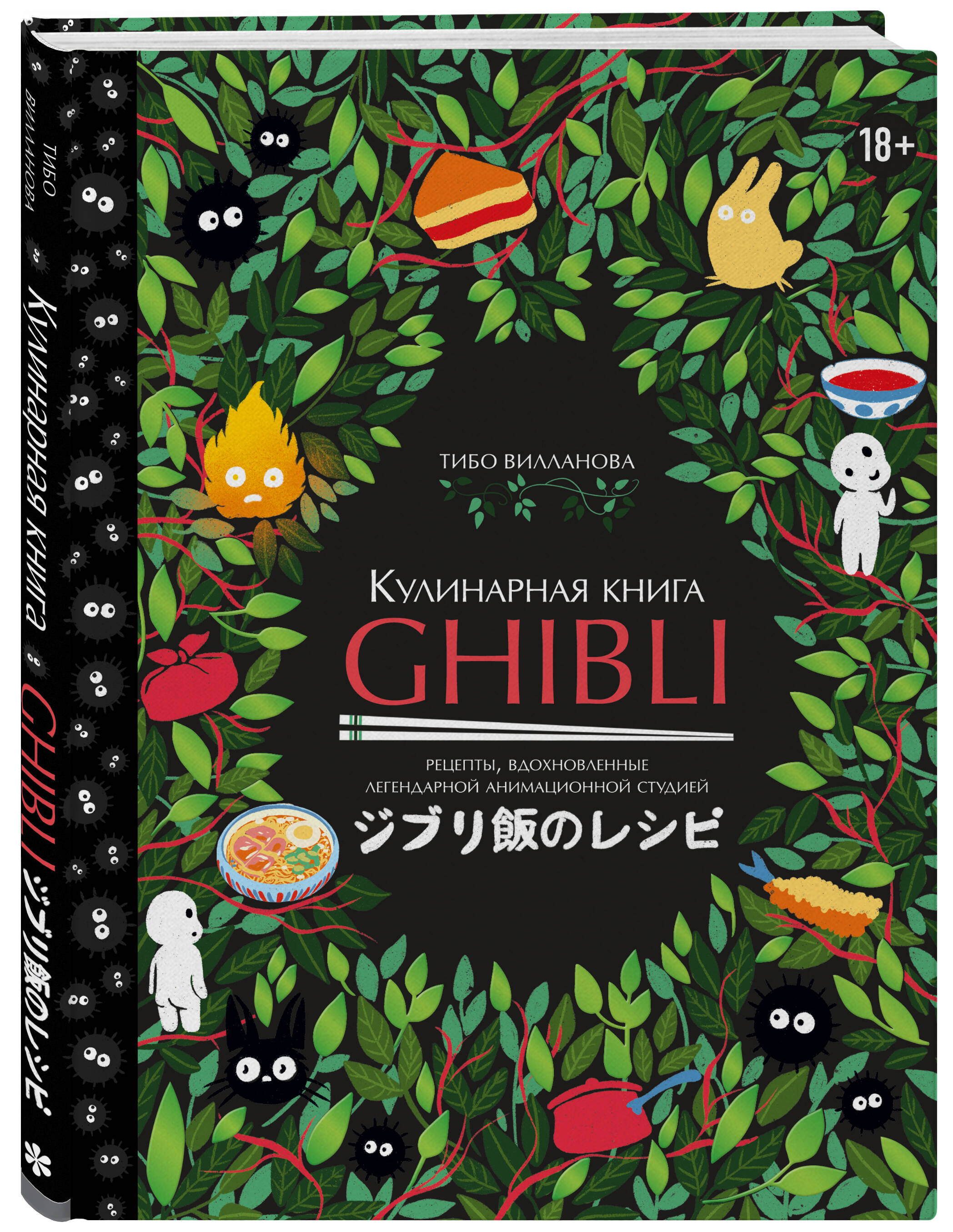 Кулинарная книга Ghibli. Рецепты, вдохновленные легендарной анимационной  студией (Вилланова Тибо). ISBN: 978-5-04-177347-2 ➠ купите эту книгу с  доставкой в интернет-магазине «Буквоед»