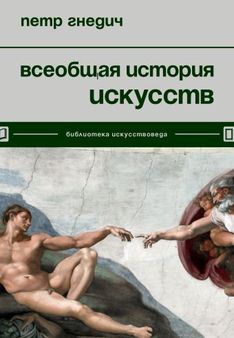 Гнедич Петр Петрович Всеобщая история искусств