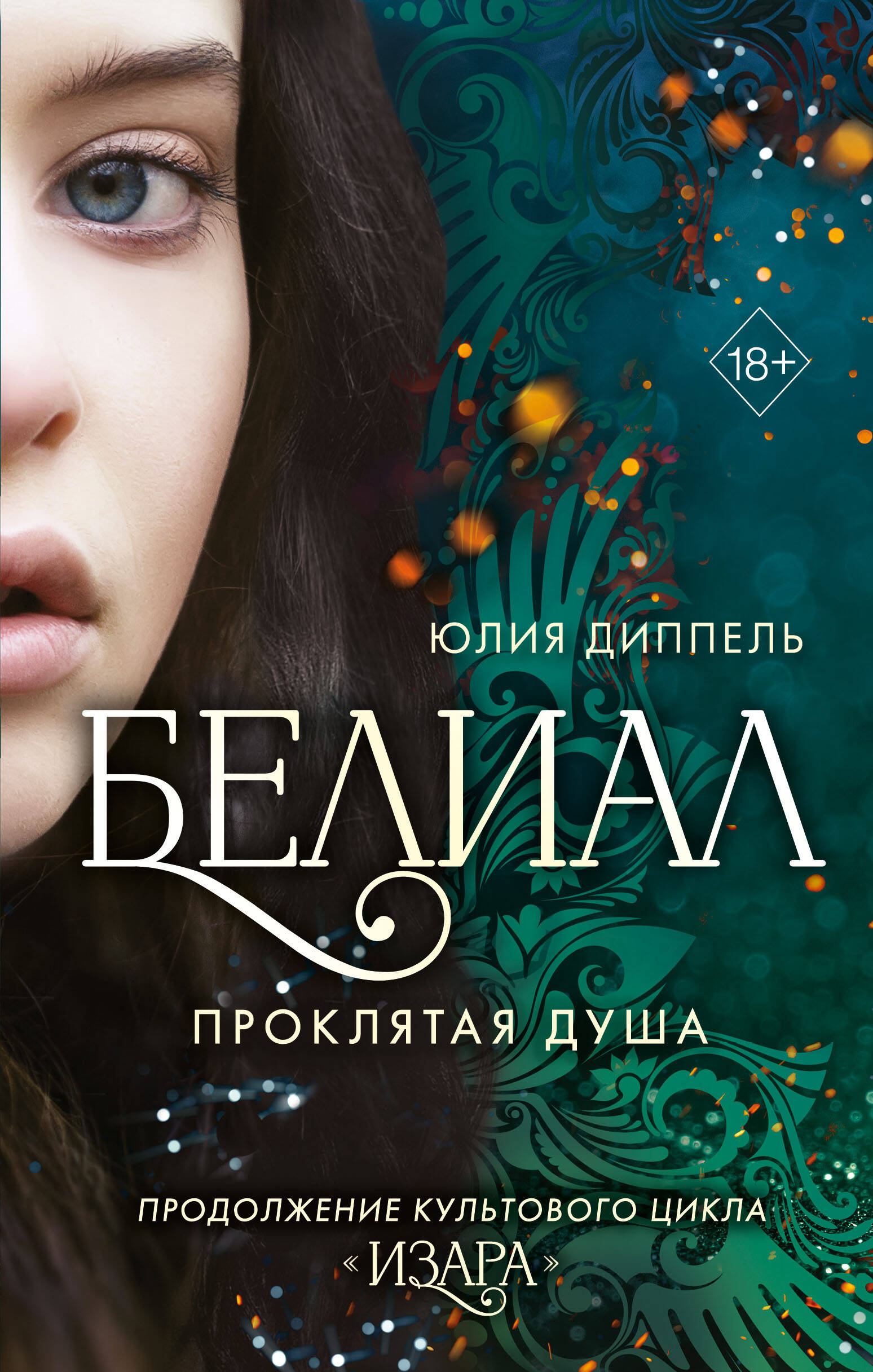 Белиал. Проклятая душа (Юлия Диппель). ISBN: 978-5-04-177534-6 ➠ купите эту  книгу с доставкой в интернет-магазине «Буквоед»