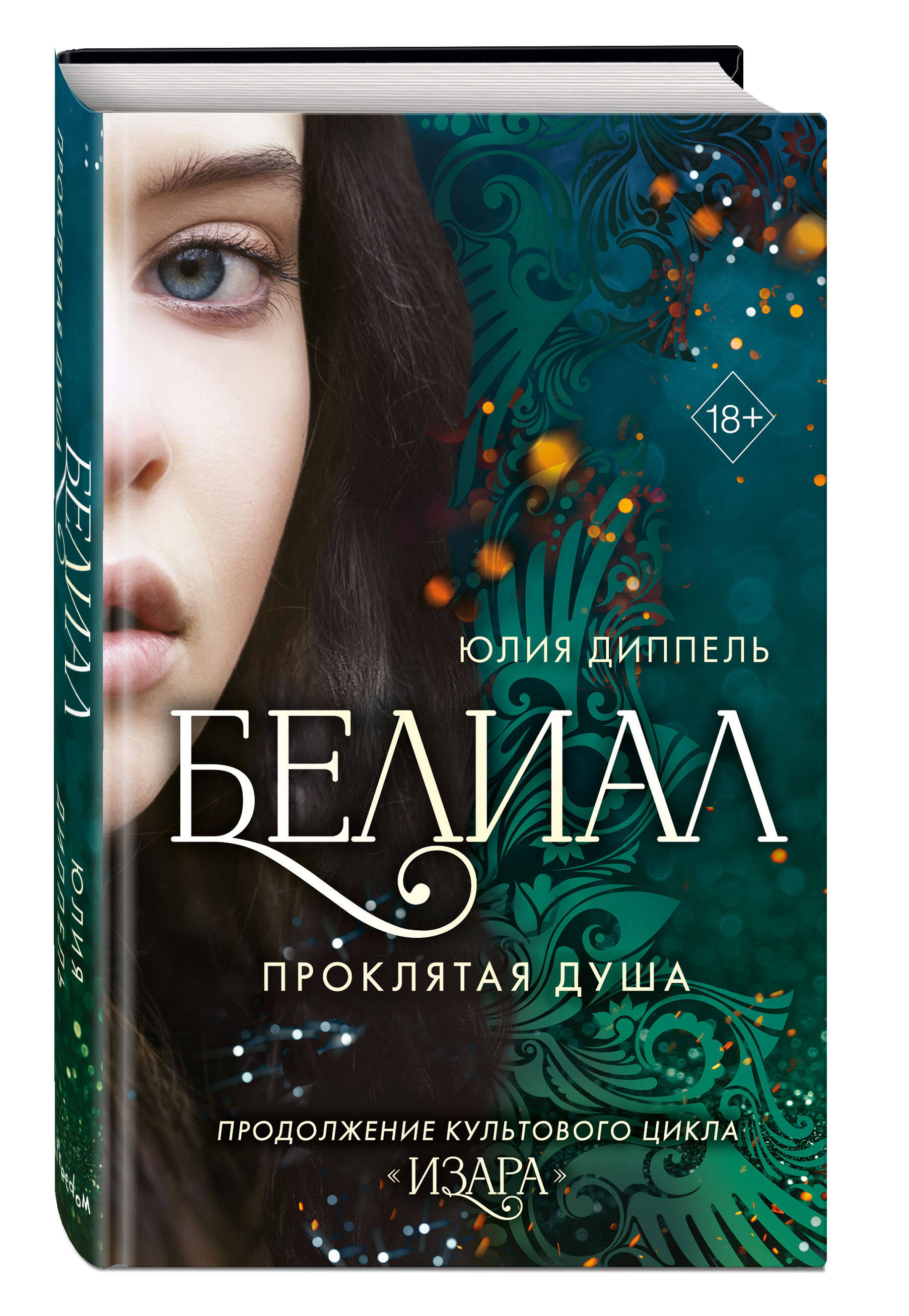 Белиал. Проклятая душа (Юлия Диппель). ISBN: 978-5-04-177534-6 ➠ купите эту  книгу с доставкой в интернет-магазине «Буквоед»