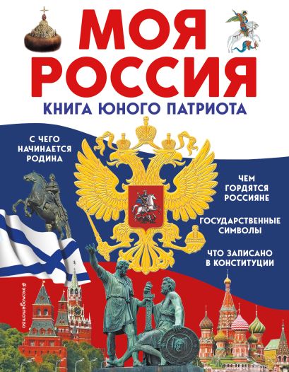Моя Россия. Книга юного патриота - фото 1