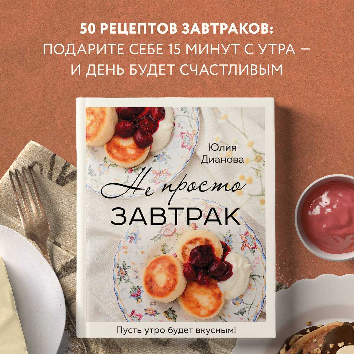 Не просто завтрак (Дианова Юлия Сергеевна). ISBN: 978-5-04-177545-2 ➠  купите эту книгу с доставкой в интернет-магазине «Буквоед»