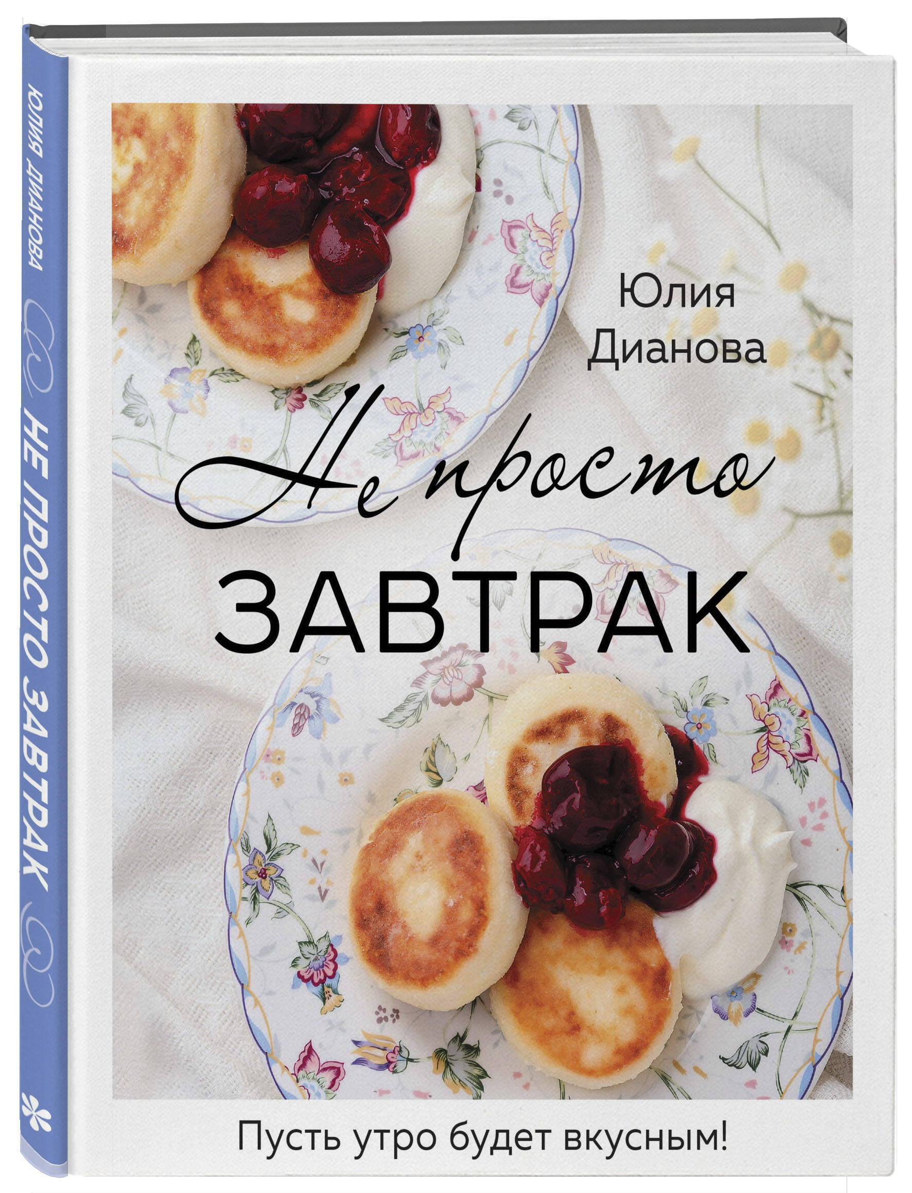 Не просто завтрак (Дианова Юлия Сергеевна). ISBN: 978-5-04-177545-2 ➠  купите эту книгу с доставкой в интернет-магазине «Буквоед»