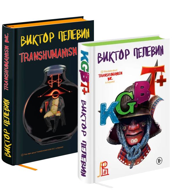Пелевин Виктор Олегович - Комплект из двух подарочных книг: KGBT+. Transhumanism inc.