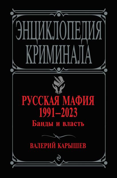 Русская мафия 1991-2023. Банды и власть - фото 1