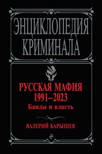 Карышев Валерий Михайлович Русская мафия 1991-2023. Банды и власть