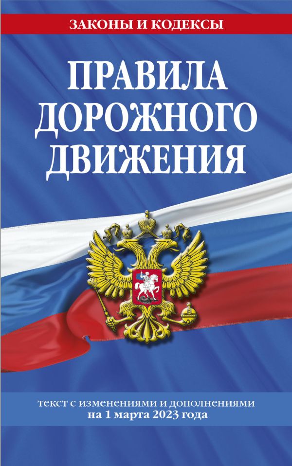 

Правила дорожного движения по состоянию на 1 марта 2023 года