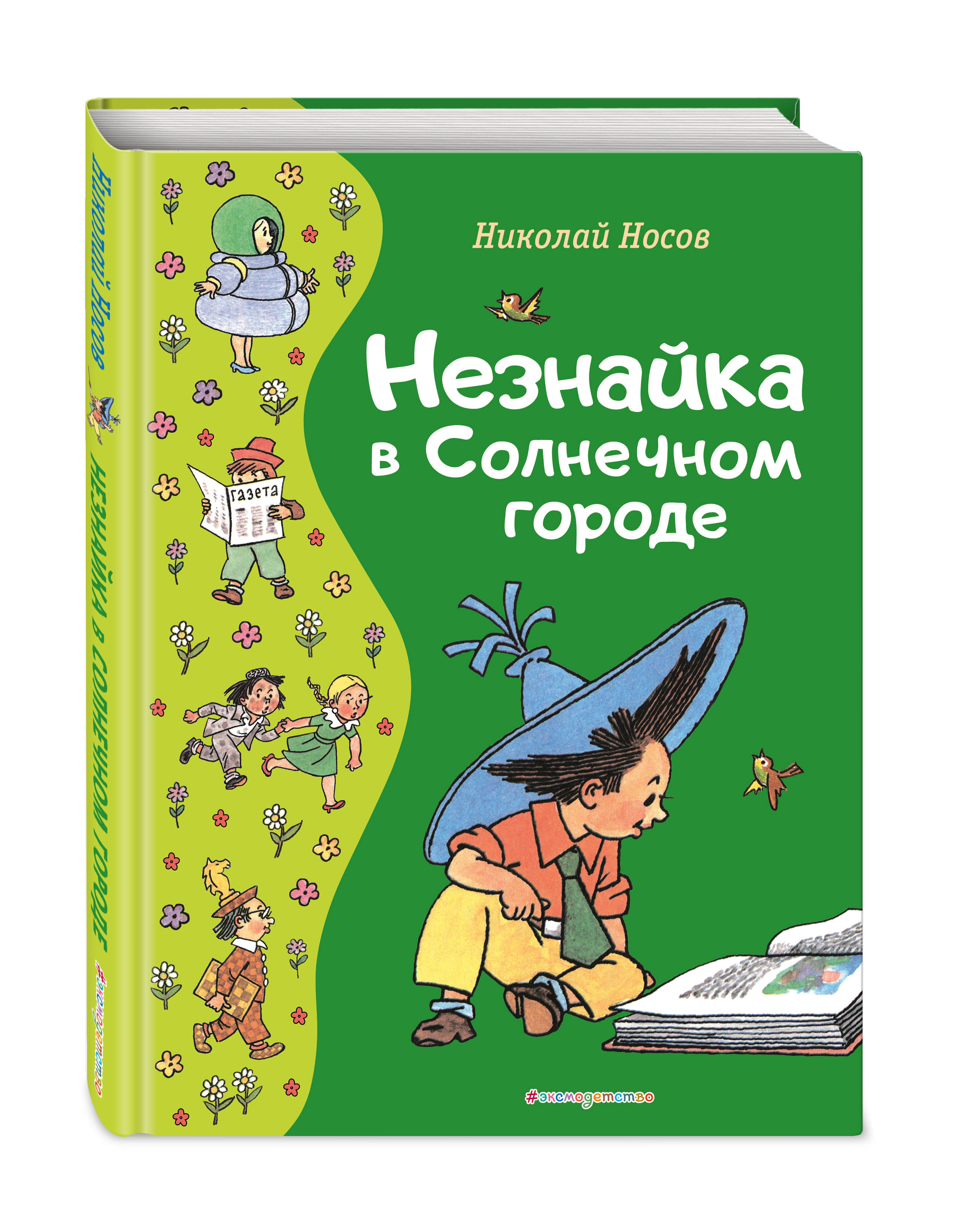 Незнайка в Солнечном городе (ил. Г. Валька) (Носов Николай Николаевич).  ISBN: 978-5-04-177588-9 ➠ купите эту книгу с доставкой в интернет-магазине  «Буквоед»