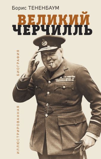Тененбаум Борис Великий Черчилль. Иллюстрированная биография тененбаум борис великий наполеон моя любовница власть