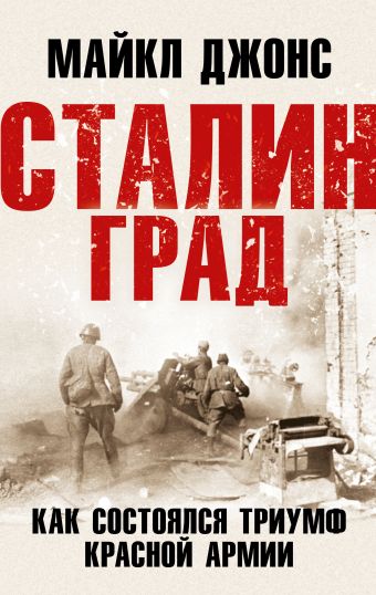 Сталинград. Как состоялся триумф Красной Армии сталинград как состоялся триумф красной армии