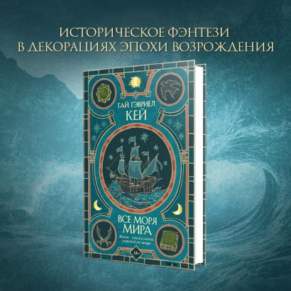 Все моря мира • Гай Гэвриел Кей, купить по низкой цене, читать отзывы в ...