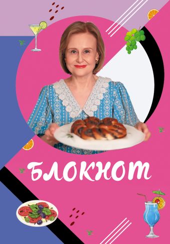 Донцова Дарья Аркадьевна Блокнот для кулинарных рецептов Дарьи Донцовой