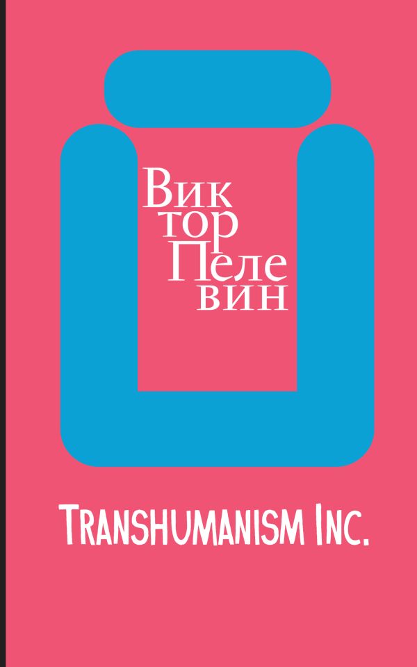 Пелевин Виктор Олегович - Transhumanism inc.