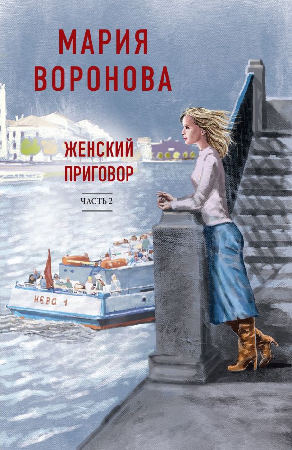 

Женский приговор. Часть 2