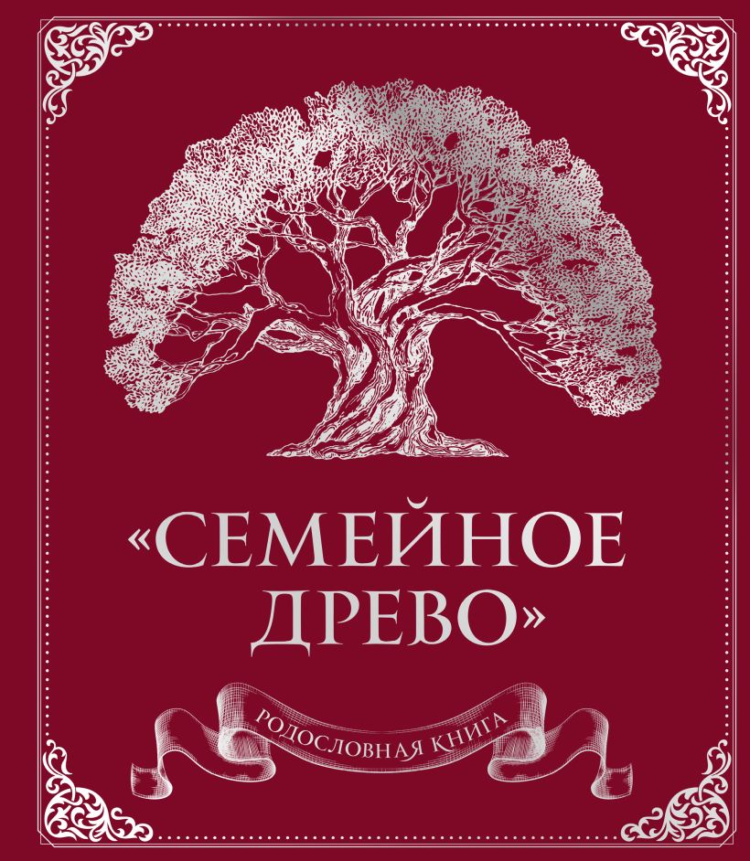 Родословная книга "Семейное древо" (красная) • Ольга Юрченко, купить по ...