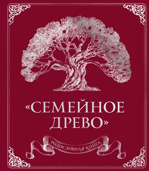 Юрченко О. - Родословная книга "Семейное древо" (красная)